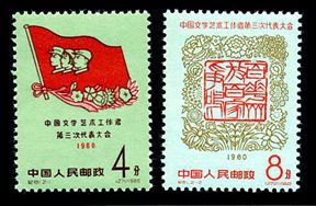 纪81 中国文学艺术工作者第三次代表大会